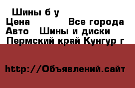 Шины б/у 33*12.50R15LT  › Цена ­ 4 000 - Все города Авто » Шины и диски   . Пермский край,Кунгур г.